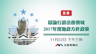 直播辯論行政法務領域2017年度施政方針政策 (22/11) - 澳門有線互動新聞台(2台)