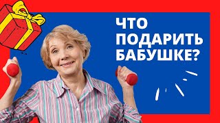 ЧТО ПОДАРИТЬ БАБУШКЕ | Лучшие подарки на день рождения бабушке