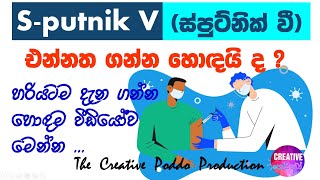 S-putnik V | ස්පුට්නික් වී එන්නත ගන්න හොඳයි ද ? | කොරෝනා එන්නත ගැන සියළු දේ දැන ගෙන එන්නත ගන්න යන්න