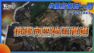 俄軍向四地區推進｜俄烏每日一聞｜TVBS新聞｜20230703