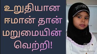 உறுதியான ஈமான் தான் மறுமையின் வெற்றி| By Fauzia Nifah Naaz|#Bik