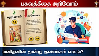 12 : Bhagavad Gita  🕉️ : -  மனிதனின் மூன்று குணங்கள் எவை?