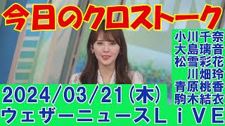 【クロストーク】2024年03月21日(木)#クロストーク#ウェザーニュース切り抜き#小川千奈#大島璃音#松雪彩花#川畑玲#青原桃香#駒木結衣