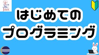 アルゴリズムとJava　未経験者必見！プログラミングは一部の人のものではない！これ1本で基礎をマスター！論理的思考を手に入れて他の人にうまく物事を伝えよう！新入社員研修向け！現場に必要な知識を学ぼう！