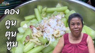 ส้มทูน ทำง่าย ชื่อแปลก แถมอร่อย | อร่อยนัวร์