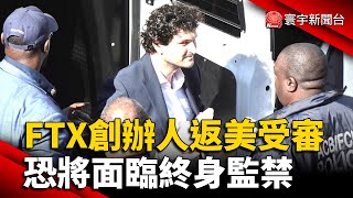 FTX創辦人返美受審！最大金融詐騙恐面臨終身監禁 @globalnewstw