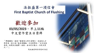 03-05-2023 11:00AM 中文堂午堂崇拜 (Sunday Service)