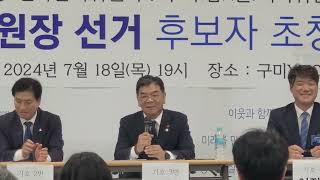 [KTN한국유통방송] 1부-더불어민주당경북도당위원장 선거 후보자 초청 간담회(4)-구미YMCA대회의실-2024.7.18.-김도형역사문화영상아카이브기록원