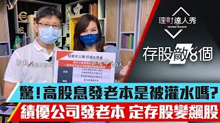 【存股敵8個】第31集！｜高股息配老本該擔心嗎？發「資本公積」竟成股價噴發預兆？｜李兆華、股魚《理財達人秀》2021.07.24