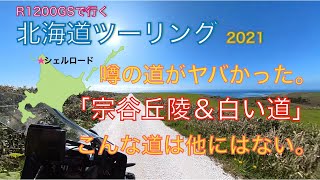 2021北海道ツーリング・白い道／ シェルロード