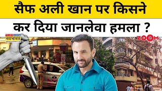 Saif Ali Khan Attack: कैसे घर के अंदर हुआ सैफ के साथ जानलेवा हमला? | Hindi News | Bollywood