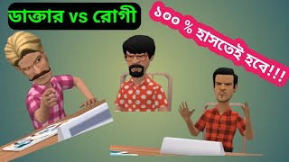 ডাক্তার vs রোগী। ১০০% হাসতেই হবে। Bangla new funny video। Doctor vs Patient।