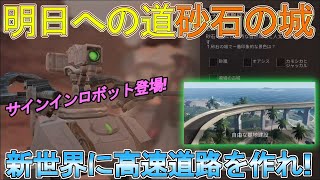 ライフアフター実況#484 「明日への道②砂石の城 新世界に高速道路を作れ!?」