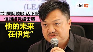 【论坛】团结党大选溃败几成定局 进发:阿兹敏最终或出走伊党