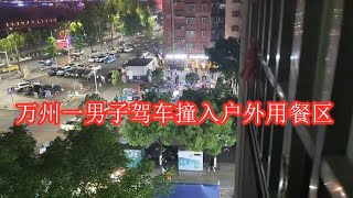 中国万州，一男子驾车冲进户外用餐区撞人，后被热心市民制服，所幸无人员死亡。丨The life in WanZhou,China