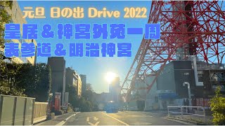 元日東京PATROL【東京タワー〜皇居一周〜神宮外苑一周〜表参道＆明治神宮】2021年1月1日朝 TOKYO Drive