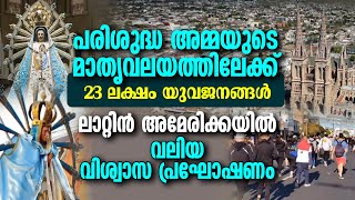 പരിശുദ്ധ അമ്മയുടെ മാതൃവലയത്തിലേക്ക്  23 ലക്ഷം യുവജനങ്ങൾ | ARGENTINA | OUR LADY OF LUJAN