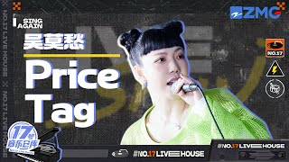 【纯享版】吴莫愁《Price Tag》纯享 坚守本真回归初心 在纷繁世界中甩掉标签｜#17号音乐仓库 20230203