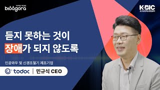 [BIOSTAR Interview] 듣지 못하는 것이 장애가 되지 않도록