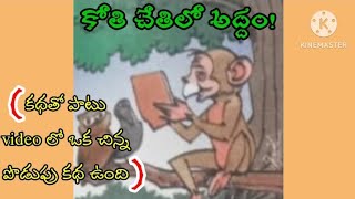 కోతి చేతిలో అద్దం! short story in telugu||Story by Pinterest