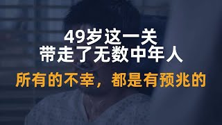 “49岁这一关，带走了无数中年人”：所有的不幸，都是有预兆的