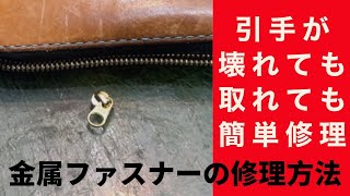 ファスナーの直し方！外れたり壊れてしまっても直せます！How to fix a zipper or fastener !