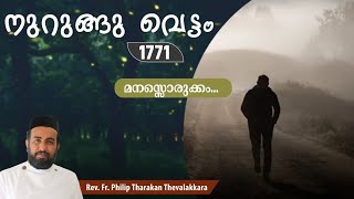 മനസ്സൊരുക്കം...നുറുങ്ങു വെട്ടം 1771 |  Fr.Philip Tharakan Thevalakkara