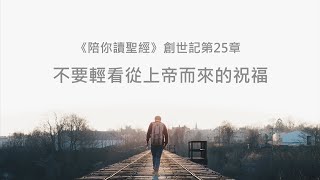 創世記25章/陪你讀聖經《不要輕看從上帝而來的祝福》