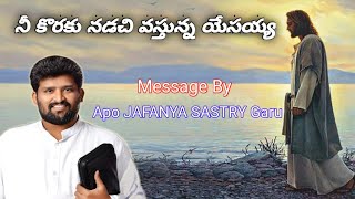 నీ కోరకు నడచి వస్తున్న యేసయ్య... Message By Apo JAFANYA SASTRY Garu