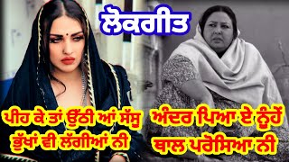 ਸੱਸੂ ਭੁੱਖਾਂ ਲੱਗੀਆਂ ਨੀ |ਪੰਜਾਬੀ ਲੋਕਗੀਤ |Punjabi folk song |Lokgeet #lokgeet #folksong #emotionalsong