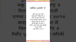 ਸਲੋਕ ਮਹਲਾ ੯- ਝੂਠੈ ਮਾਨੁ ਕਹਾ ਕਰੈ।।#gurbani #new #viral #youtube #sikh #india #shabad #religion #best