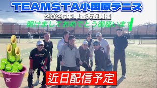 【シニアテニス】【テニス/ダブルスの試合】TEAMSTA小田原テニス初打ち\u0026早春大会開催しました。