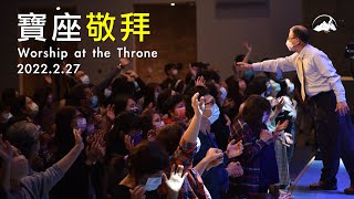 寶座敬拜 / Worship at the Throne｜陳尚元牧師 / Joshua Chen｜台南磐石基督教會 / Rock of Christ Church｜2022.02.27