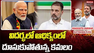 విదర్భలో ఆధిక్యంలో దూసుకుపోతున్న కమలం | Election Results 2024 | Mahaa News