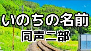 いのちの名前(同声二部) ／作詞：覚 和歌子／作曲：久石 譲／編曲：若松 正司