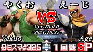 【スマブラSP】タミスマSP325 1回戦 やくお(テリー) VS えーじ(ファルコン) - オンライン大会