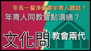 5【文化問】教會兩代｜與教會溝通｜年青人篇｜Podcast 訪問