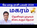 May month rasi palan 2024 | magaram | மே மாத ராசி பலன் | magaram rasi palan 2024 in tamil