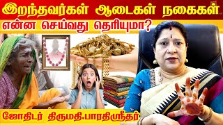 இறந்து போன நம் உறவுகளின் உடைகளை என்ன செய்வது? What to do with the clothes of the deceased? Spiritual