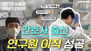 간호사에서 연구원 이직 성공! 길을 열어준 비긴랩 부트캠프 후기