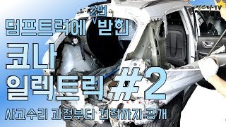 [진스타TV]코나EV수리 2탄!!! 전기차는 어떻게 고칠까~!? Hyundai - Kona Electric