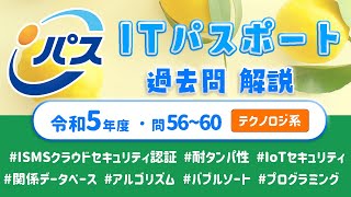 令和5年・ITパスポート過去問解説／テクノロジ系 問56〜60