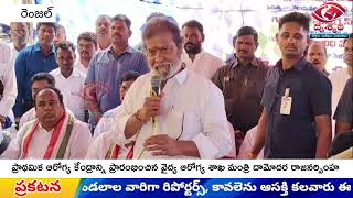 ప్రాథమిక ఆరోగ్య కేంద్రాన్ని ప్రారంభించిన వైద్య ఆరోగ్య శాఖ మంత్రి దామోదర రాజనర్సింహ || DRUSHYAM NEWS