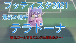 フッティスタ2021 最弱の選手！「テラドーナ」でゴールすることは出来るのか？