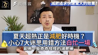 夏天超熱正是減肥好時機？小心7大迷思用錯方法白忙一場