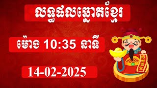 លទ្ធផលឆ្នោតខ្មែរ |វេលាម៉ោង 10:35 នាទី | ថ្ងៃទី 14 ខែ កុម្ភៈ ឆ្នាំ2025 ។