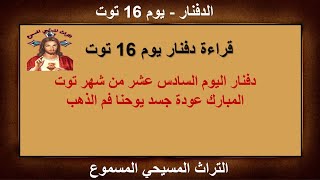 دفنار اليوم السادس عشر من شهر توت المبارك عودة جسد يوحنا فم الذهب #التراث_المسيحي_المسموع