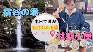 【vlog】毛呂山＆川越｜宿谷の滝｜かき小屋小江戸｜半日で満喫｜プチデート