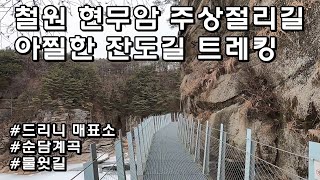 버스 타고 철원 한탄강 가는 법, 현무암 주상절리 협곡을 따라 걷는 지질탐험 트레킹. feat. 순담계곡, 드르니 매표소, 고석바위, 신철원터미널