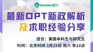 【讲座回顾】OPT申请新政解读，及在美求职工具及经验分享